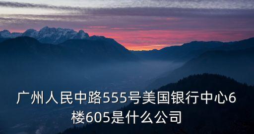 廣州亮帆美儀器有限公司，廣州銷售標準品化學試劑儀器耗材等的公司有嗎
