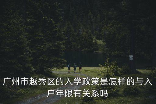 廣州市越秀區的入學政策是怎樣的與入戶年限有關系嗎