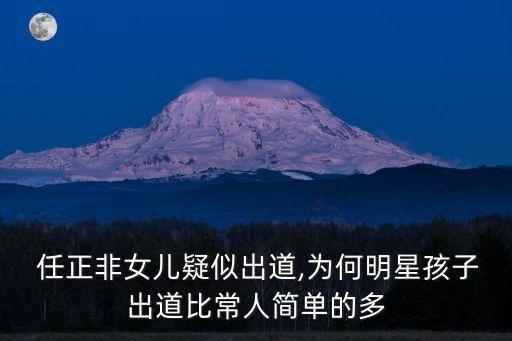 任正非背景,任正非女兒疑出道誰是最疼愛女兒?