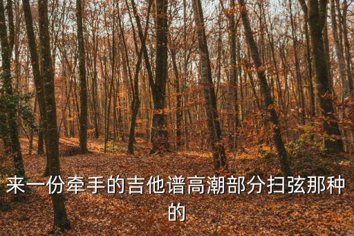 牽手簡譜，忘了牽手簡譜牛奶咖啡