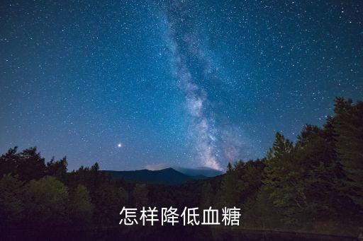 怎樣降低血糖