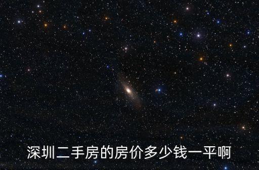 深圳華潤悅府一期二手房價，深圳二手房最新房價