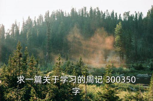 學習周記，好好學習做一個好學生周記100字