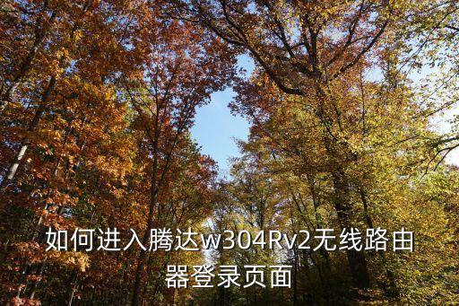騰達登錄界面，如何進入騰達w304Rv2無線路由器登錄頁面