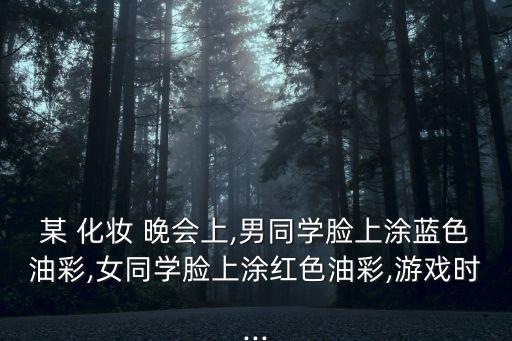 化妝晚會