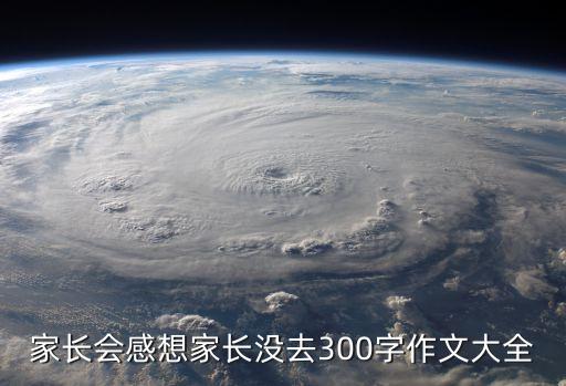 家長讀后感大全，家長會感想家長沒去300字作文大全