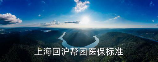 上海回滬幫困醫(yī)保標(biāo)準(zhǔn)