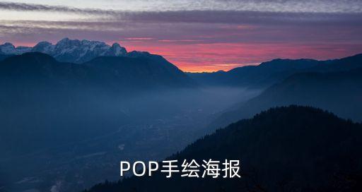 pop海報手繪，手繪pop海報的制作