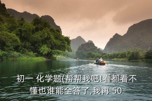 初一化學,初一科學是化學嗎?
