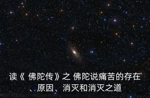 讀《 佛陀傳》之 佛陀說(shuō)痛苦的存在、原因、消滅和消滅之道