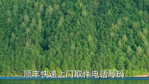 順豐上門取件電話號(hào)碼東莞橫瀝，順豐快遞上門取件電話號(hào)碼