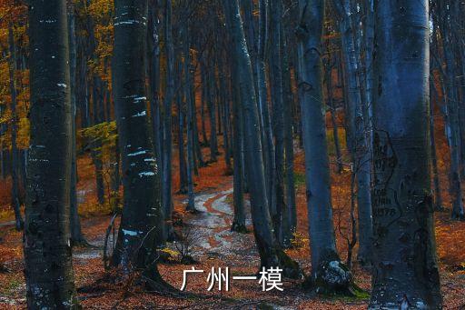 廣州一模