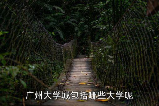 廣州大學城包括哪些大學呢