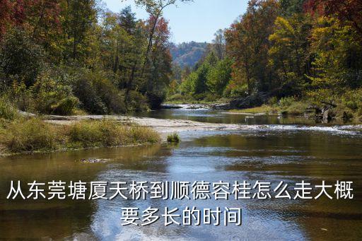 東莞天橋到順德杏壇，東莞怎么去順德