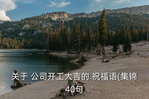 公司開業祝福語,開業文案祝福語
