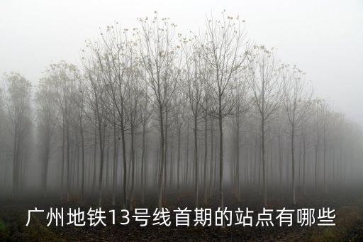 廣州地鐵13號，廣州地鐵13號線問題剛看到接穗莞深意思是能坐地鐵去東莞深圳了