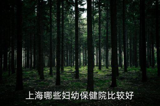 上海哪些婦幼保健院比較好