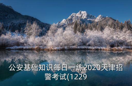 公安基礎知識每日一練2020天津招警考試(1229