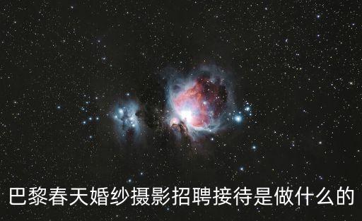 廣州客村巴黎春天招聘，廣州客村中電數碼城418那招工是真的還是騙錢的