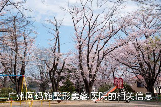廣州阿瑪施整形美容醫院的相關信息