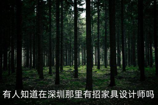 深圳紅木家具銷售招聘，有紅木家具廠招工人的嘛
