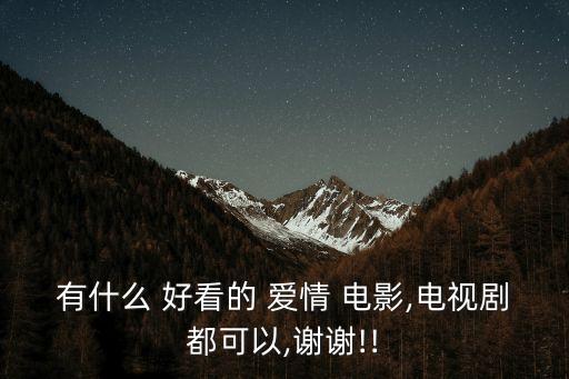好看的愛情電影推薦,九部好看愛情電影你知道這些