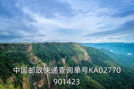中國郵政快遞東莞東城雅園營業部，中國郵政快遞查詢KA06255935531