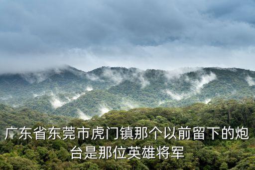 東莞哪個鎮有名的英雄，曾敏杰是東莞那個鎮的人