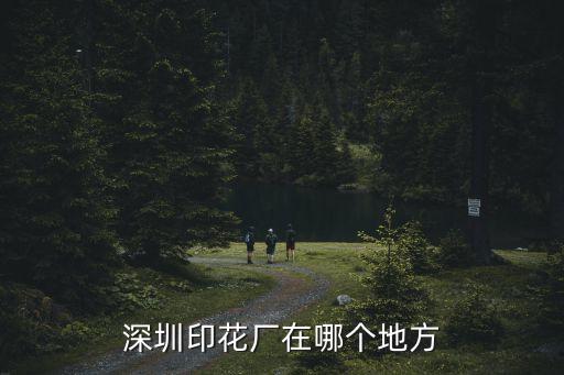 深圳印花廠在哪個(gè)地方