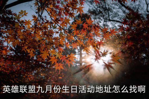 英雄聯(lián)盟九月份生日活動地址怎么找啊