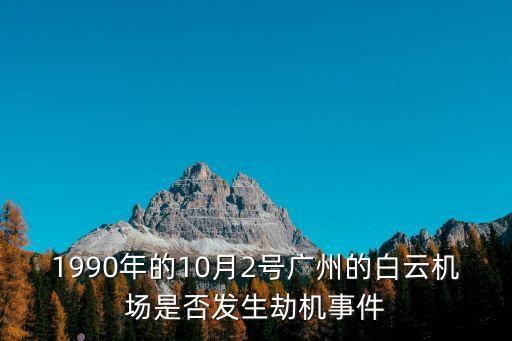 1990年廣州空難，坐飛機或地震時如何避免橫死