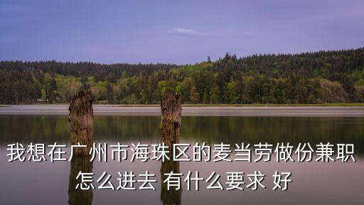 廣州米其林西餐廳兼職，請問廣州西餐廳那有招聘兼職的