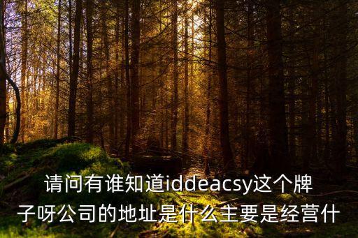 廣州博旭皮具有限公司，doxilo是什么牌子