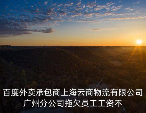 百度外賣承包商上海云商物流有限公司廣州分公司拖欠員工工資不