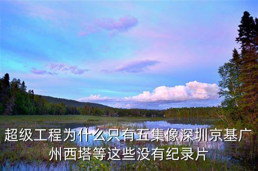 在深圳拍攝廣州塔，超級工程為什么只有五集像深圳京基廣州西塔等這些沒有紀錄片