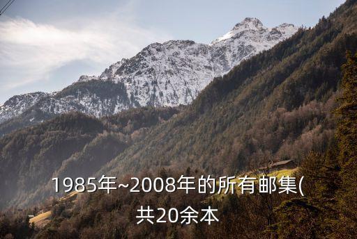 1985年~2008年的所有郵集(共20余本