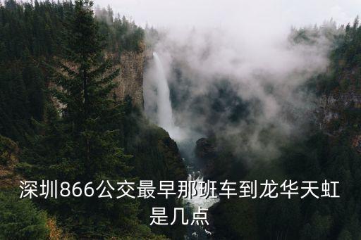 深圳866公交最早那班車到龍華天虹是幾點