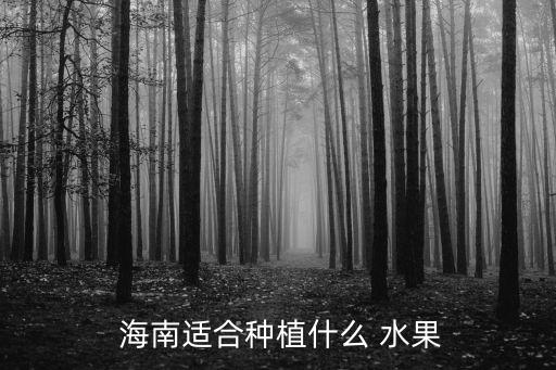  海南適合種植什么 水果