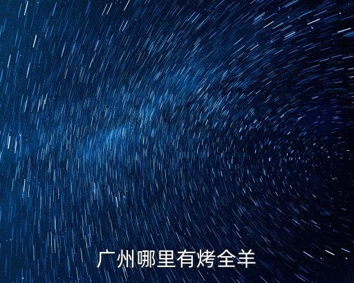 廣州哪里有烤全羊
