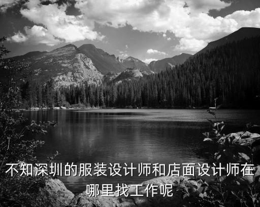 不知深圳的服裝設(shè)計(jì)師和店面設(shè)計(jì)師在哪里找工作呢