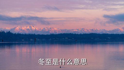  冬至是什么意思