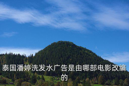 泰國潘婷洗發水廣告是由哪部電影改編的