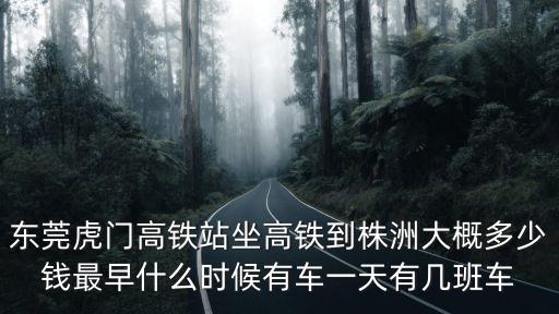 東莞虎門車站有多少車次，東莞到虎門地鐵站一天開多少車次