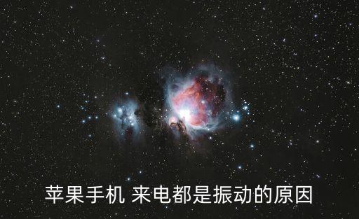 來電震動,蘋果手機怎么設置來電震動