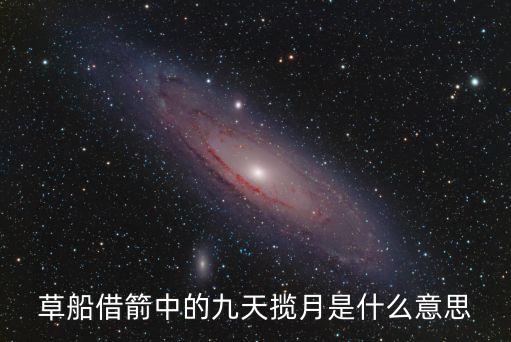 草船借箭中的九天攬月是什么意思
