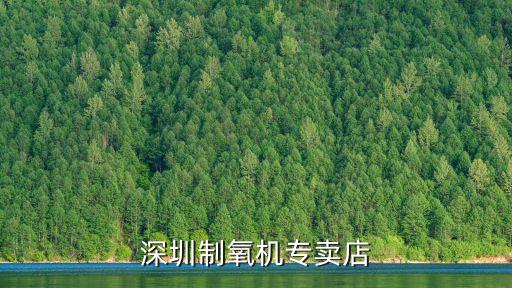jony j深圳，深圳制氧機(jī)專賣店