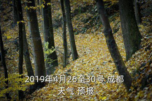 四川成都天氣預報,四川九寨溝天氣預報