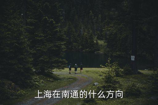 上海在南通的什么方向
