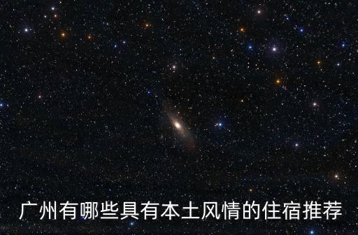  廣州有哪些具有本土風情的住宿推薦