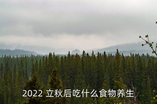 2022 立秋后吃什么食物養生
